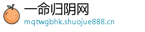一命归阴网